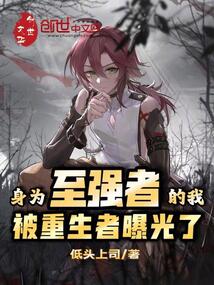 身为至强者的我，被重生者曝光了在线阅读