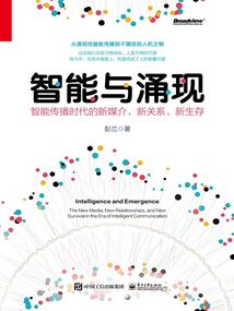 智能與涌現(xiàn)：智能傳播時(shí)代的新媒介、新關(guān)系、新生存