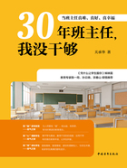 30年班主任，我没干够：当班主任真难、真好、真幸福在线阅读