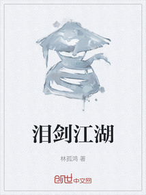 淚劍江湖