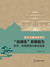 脫貧后藏族聚居區“自律性”發展能力測評、實踐困境與路徑選擇