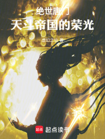 絕世唐門：天斗帝國的榮光