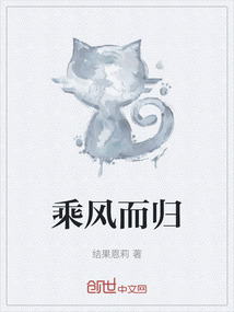 乘風而歸