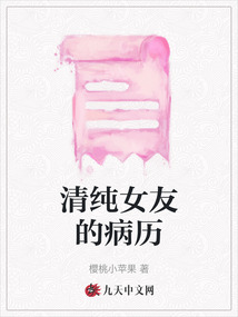 清純女友的病歷