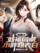 剛重生，就被同桌小胖妞表白在線閱讀