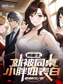 剛重生，就被同桌小胖妞表白