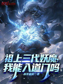 祖上三代妖魔,我能入道門嗎