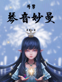 斗羅，琴音妙曼