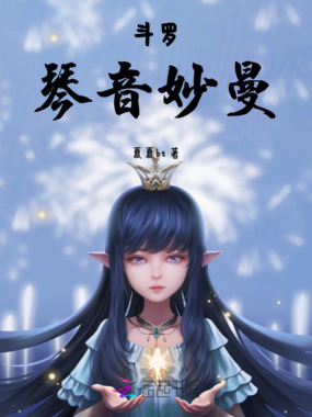 斗罗,琴音妙曼在线阅读