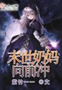 末世奶媽向前沖