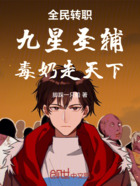 全民转职:九星圣辅!毒奶走天下在线阅读