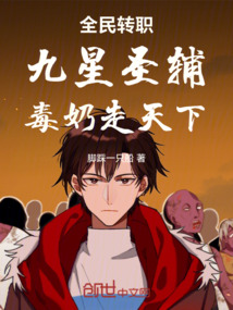 全民轉職：九星圣輔！毒奶走天下