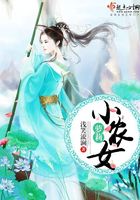 蘿莉小農女在線閱讀