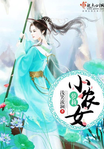 蘿莉小農女