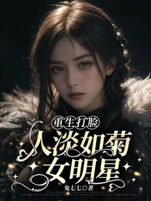 重生打臉人淡如菊女明星