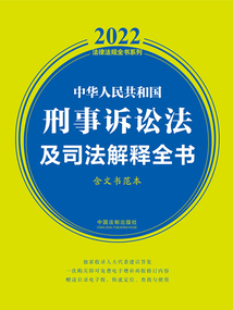 2022中華人民共和國刑事訴訟法及司法解釋全書(含文書范本)