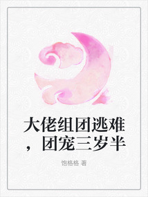 大佬組團逃難,團寵三歲半