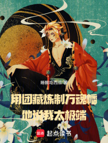 用團藏煉制萬魂幡,他說我太極端