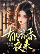 有暗香夜來在線閱讀