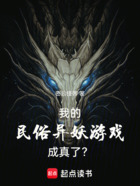 我的民俗異妖游戲成真了？在線閱讀