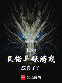 我的民俗異妖游戲成真了?