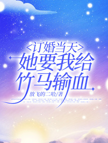 訂婚當天，她要我給竹馬輸血