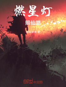 燃星燈照仙路