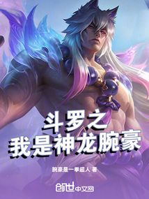 斗二之我是神龍腕豪