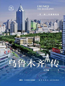 烏魯木齊傳：一帶一路上的璀璨明珠