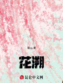花溯
