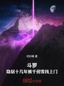 斗羅：隱居十幾年被千仞雪找上門