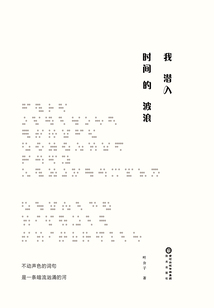 我潛入時間的波浪