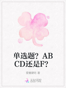 單選題？ABCD還是F？