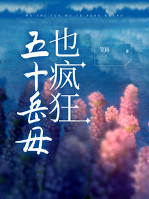 五十岳母也瘋狂