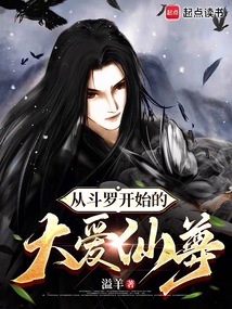 從斗羅開始的大愛仙尊