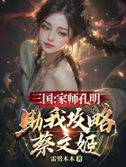 三国：家师孔明，助我攻略蔡文姬在线阅读