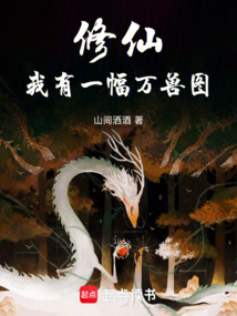 修仙：我有一幅萬獸圖