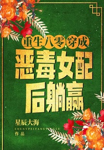 重生八零,穿成惡毒女配后躺贏