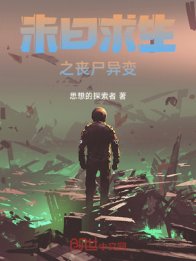 未曰求生之丧尸异变在线阅读