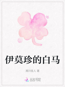 伊莫珍的白馬