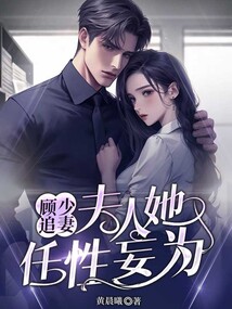 顧少追妻:夫人她任性妄為