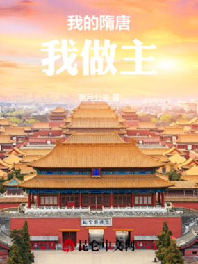 我的隋唐我做主在线阅读