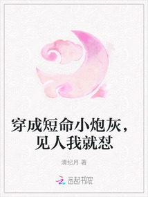 穿成短命小炮灰,見人我就懟