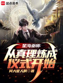 星海巫師:從真理煉成儀式開始