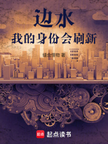 邊水:我的身份會刷新
