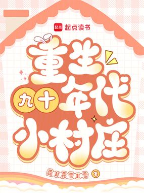 重生九十年代小村庄在线阅读