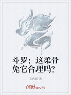 斗罗：这柔骨兔它合理吗？