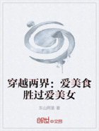 穿越兩界：愛美食勝過愛美女在線閱讀