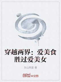 穿越兩界：愛美食勝過愛美女