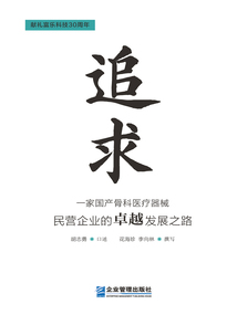追求:一家國產骨科醫療器械民營企業的卓越發展之路